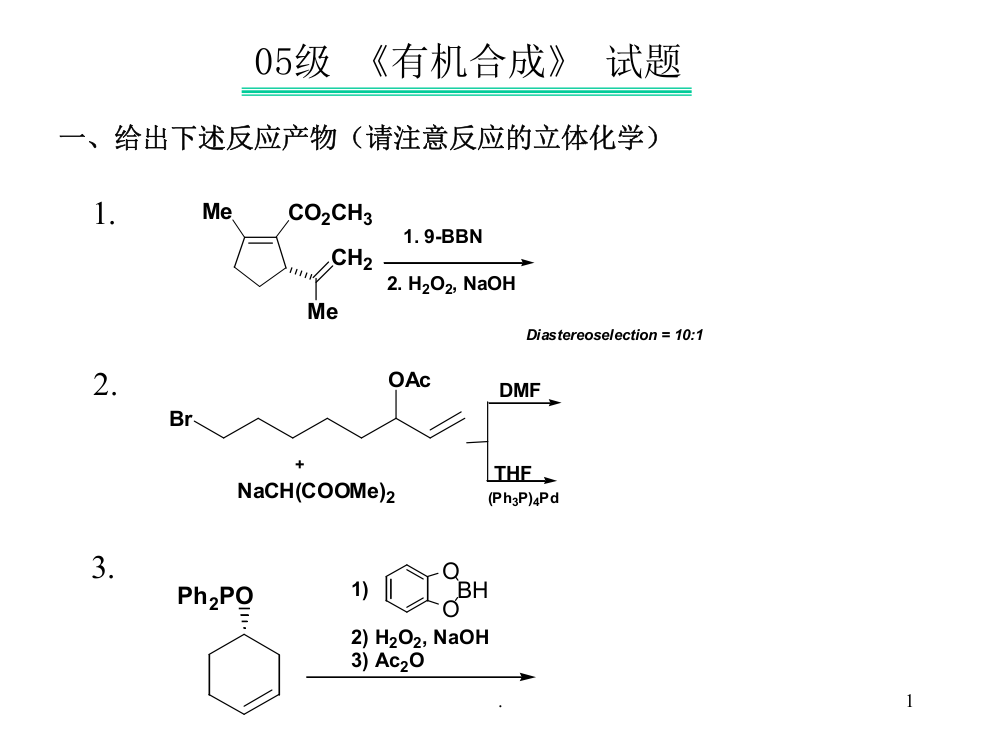 有机合成试题PPT课件