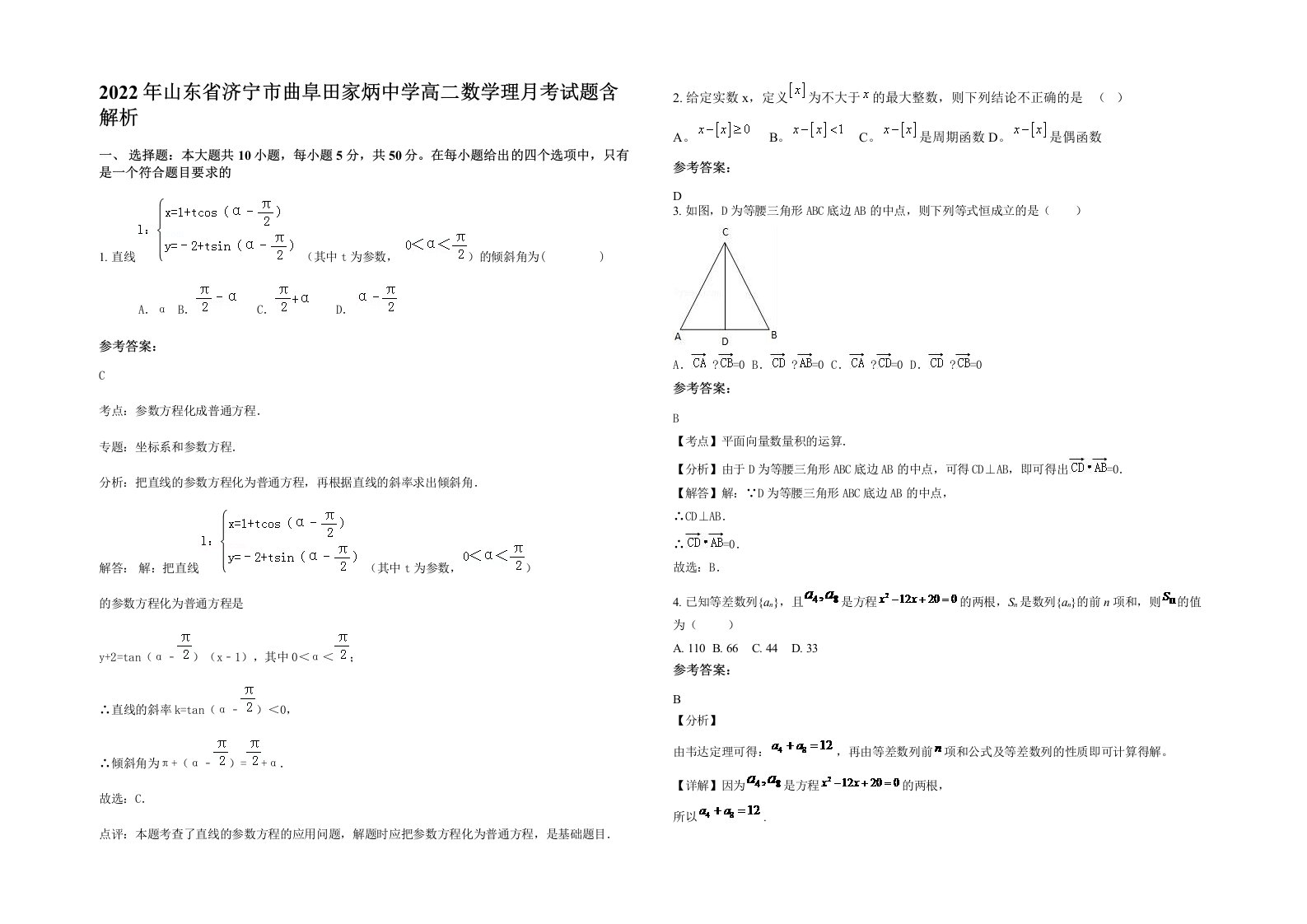 2022年山东省济宁市曲阜田家炳中学高二数学理月考试题含解析