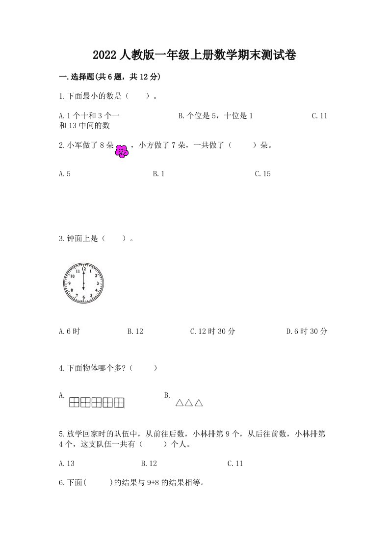 2022人教版一年级上册数学期末测试卷精品（各地真题）