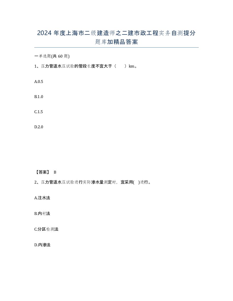 2024年度上海市二级建造师之二建市政工程实务自测提分题库加答案