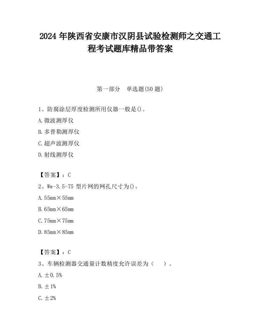 2024年陕西省安康市汉阴县试验检测师之交通工程考试题库精品带答案