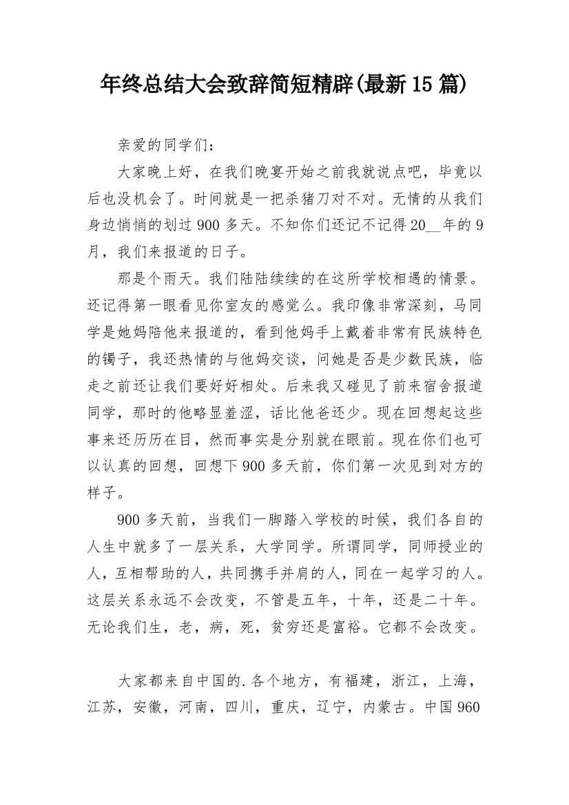 年终总结大会致辞简短精辟(最新15篇)