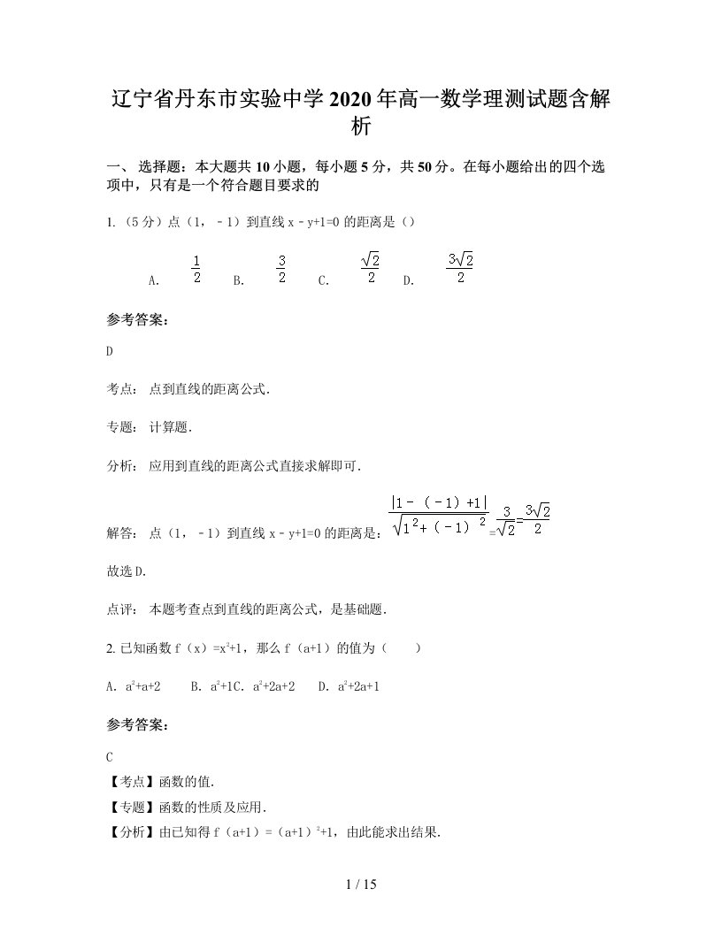 辽宁省丹东市实验中学2020年高一数学理测试题含解析