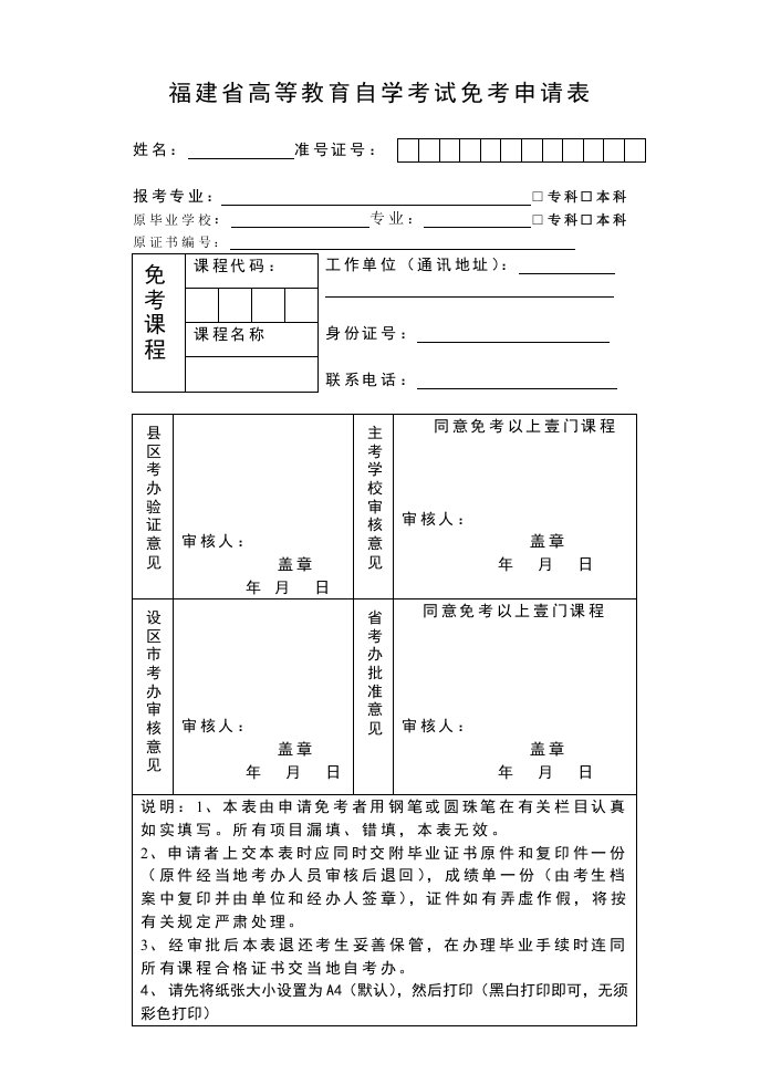 福建省高等教育自学考试免考申请表