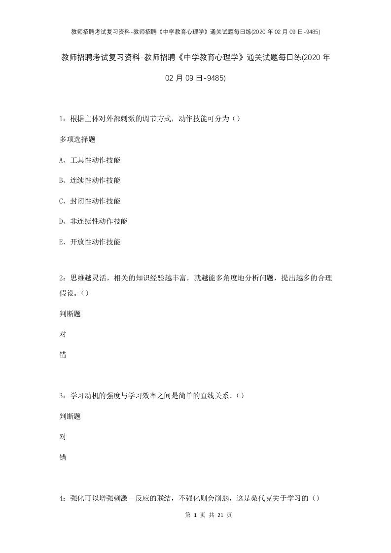 教师招聘考试复习资料-教师招聘中学教育心理学通关试题每日练2020年02月09日-9485