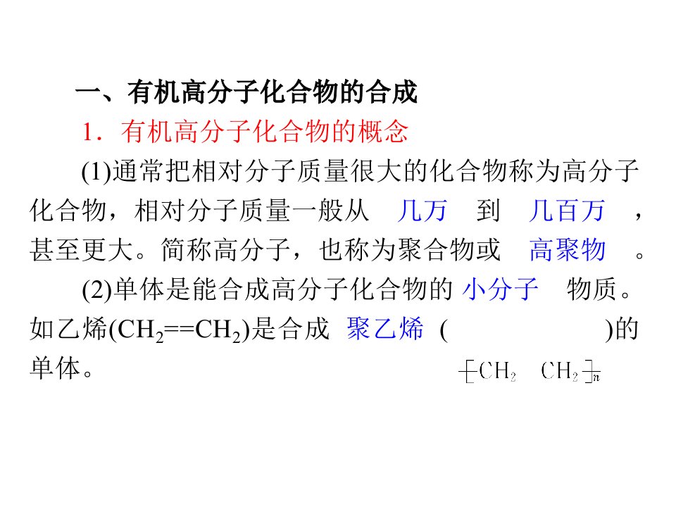 浙江省新课标高考化学一轮复习导航课件第单元第讲高分子有机化合物与人工合成