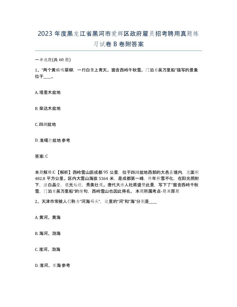 2023年度黑龙江省黑河市爱辉区政府雇员招考聘用真题练习试卷B卷附答案