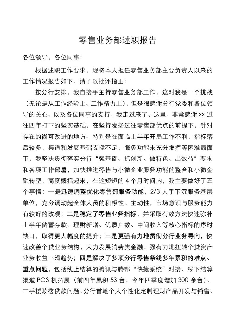 商业银行零售业务部述职述廉报告