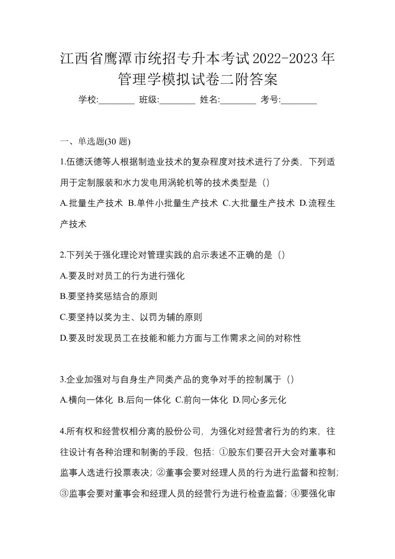 江西省鹰潭市统招专升本考试2022-2023年管理学模拟试卷二附答案