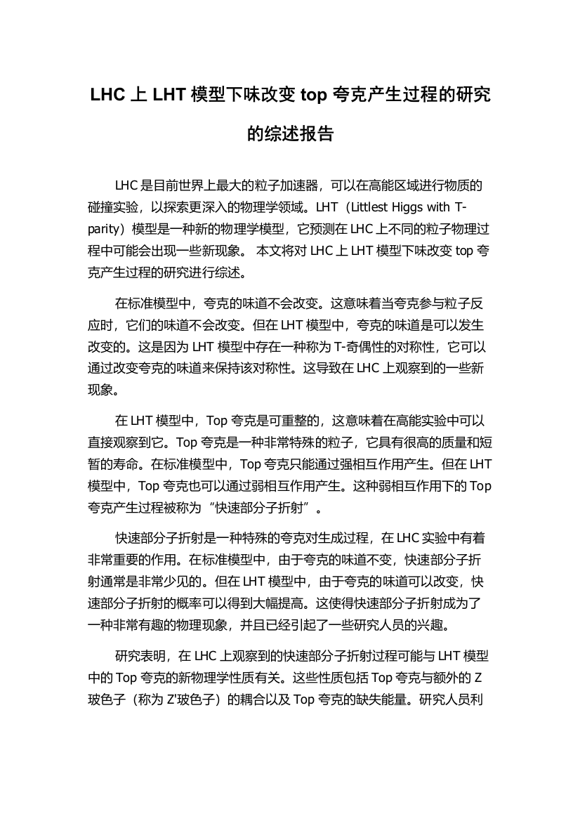 LHC上LHT模型下味改变top夸克产生过程的研究的综述报告