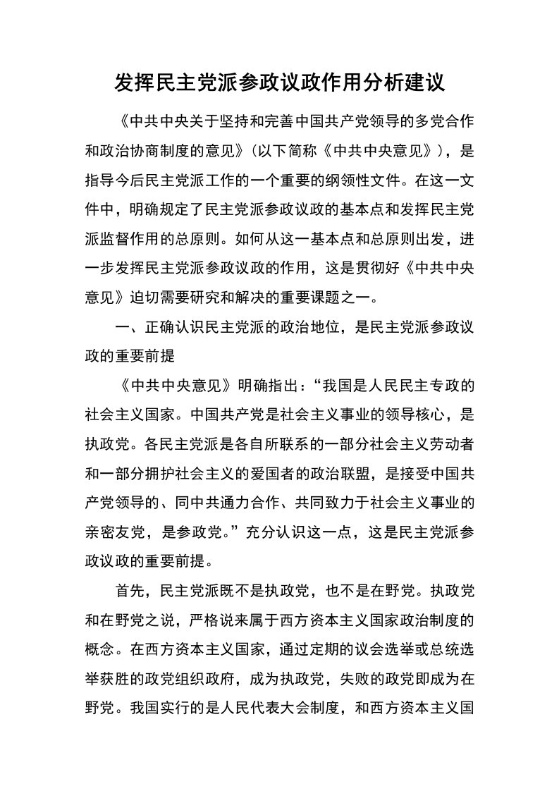 发挥民主党派参政议政作用分析建议