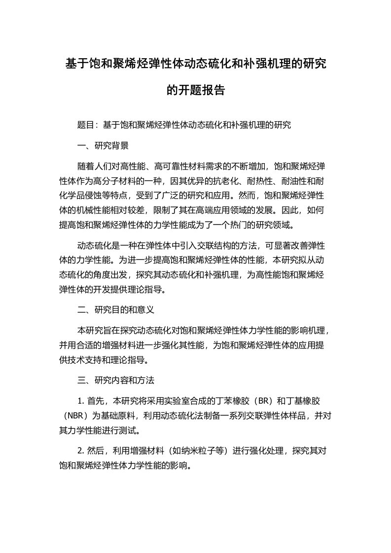 基于饱和聚烯烃弹性体动态硫化和补强机理的研究的开题报告