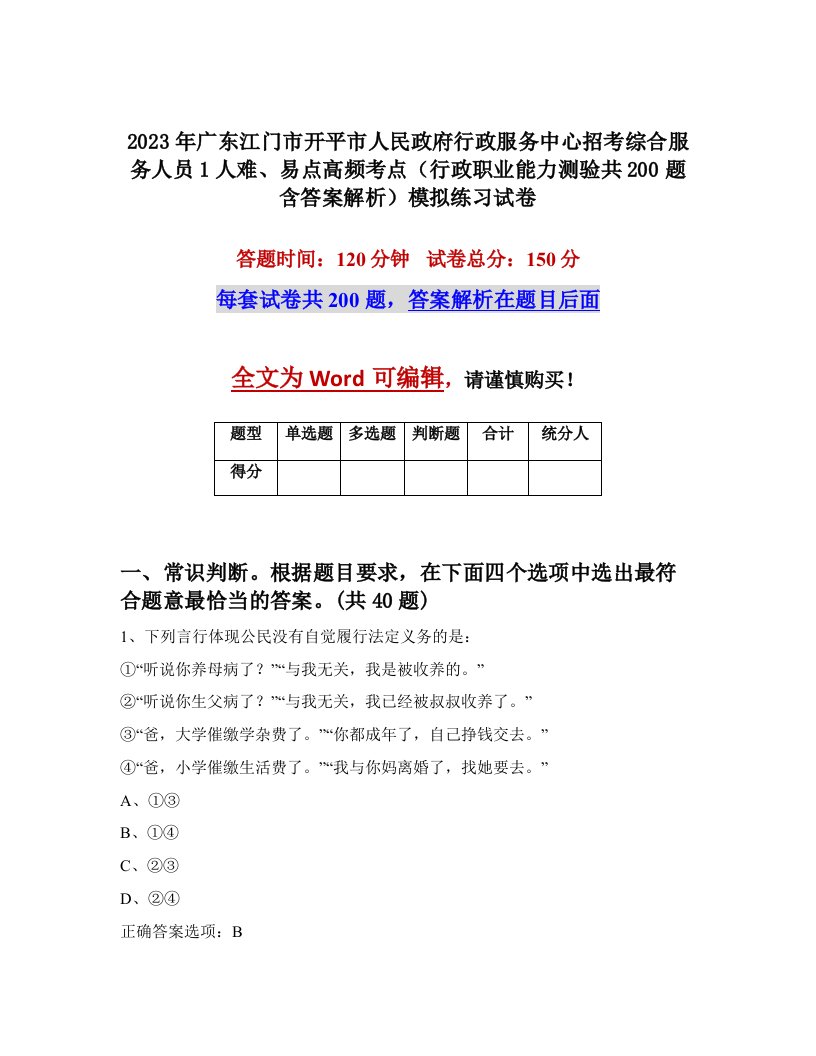 2023年广东江门市开平市人民政府行政服务中心招考综合服务人员1人难易点高频考点行政职业能力测验共200题含答案解析模拟练习试卷