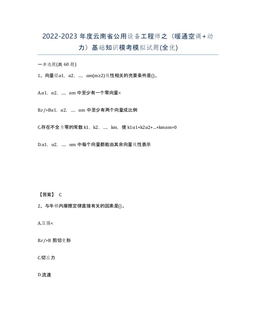 2022-2023年度云南省公用设备工程师之暖通空调动力基础知识模考模拟试题全优