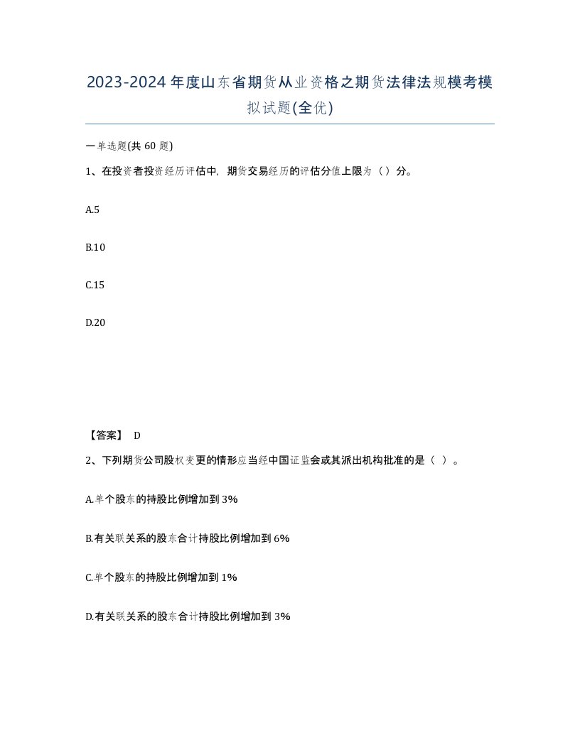 2023-2024年度山东省期货从业资格之期货法律法规模考模拟试题全优