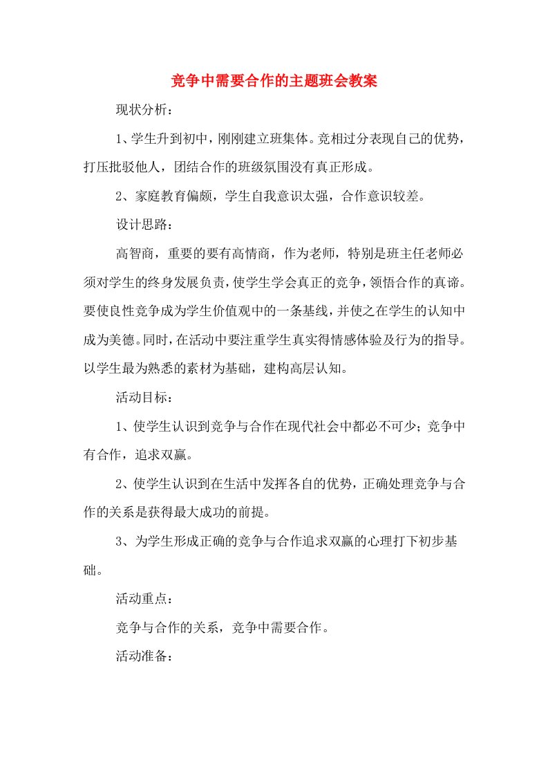 竞争中需要合作的主题班会教案