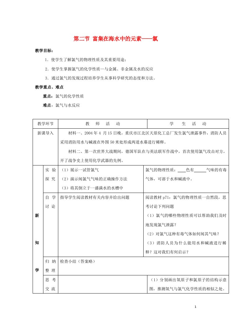 2021_2022高中化学第四章非金属及其化合物第2节富集在海水中的元素__氯教案5新人教版必修1