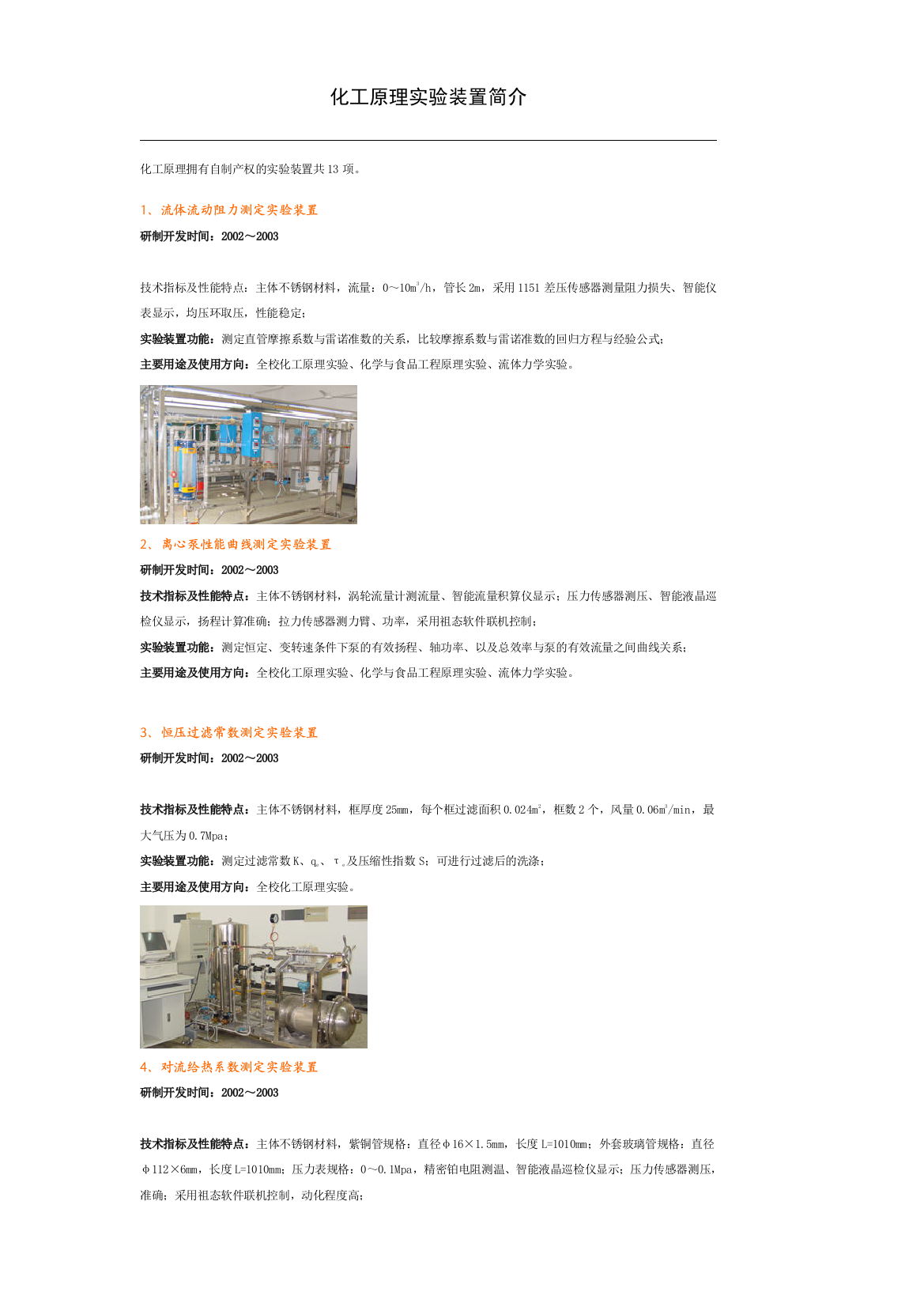 化工原理实验装置简介