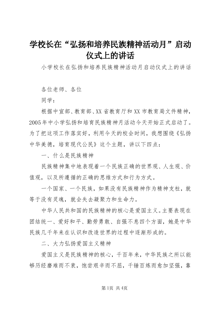 学校长在“弘扬和培养民族精神活动月”启动仪式上的讲话