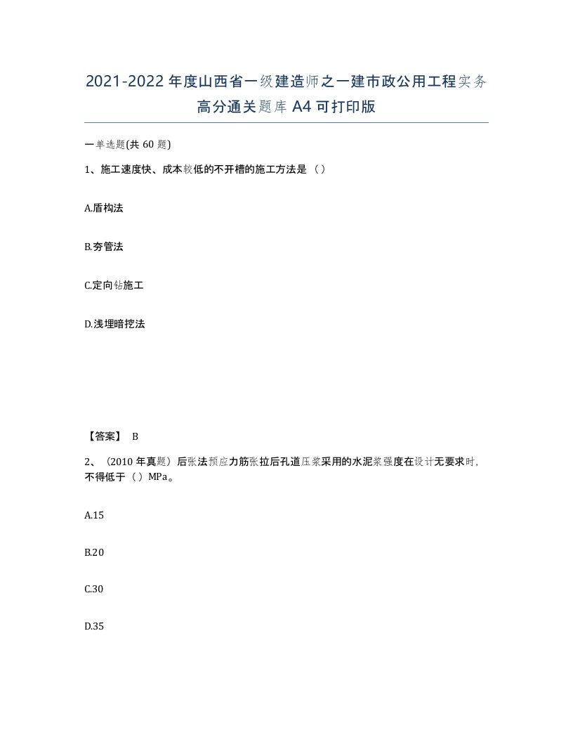 2021-2022年度山西省一级建造师之一建市政公用工程实务高分通关题库A4可打印版