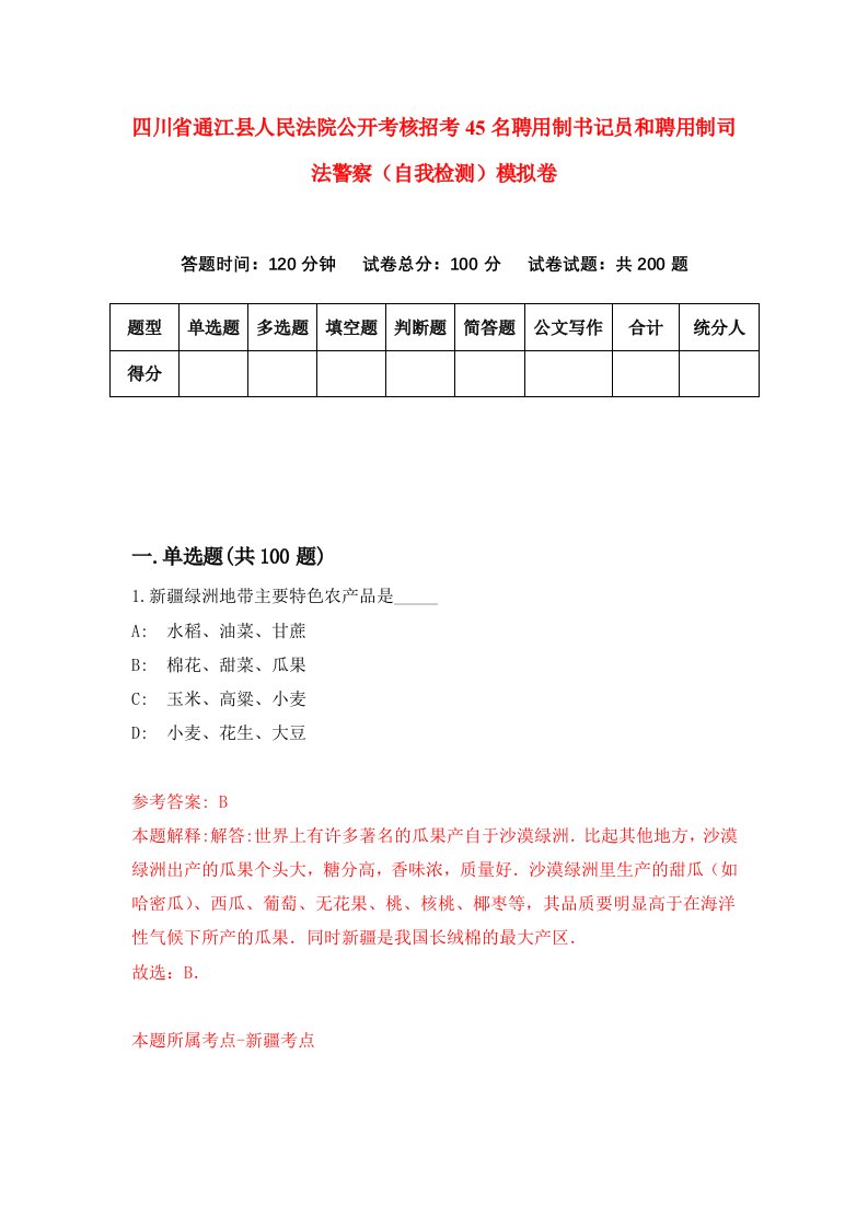 四川省通江县人民法院公开考核招考45名聘用制书记员和聘用制司法警察自我检测模拟卷第9套