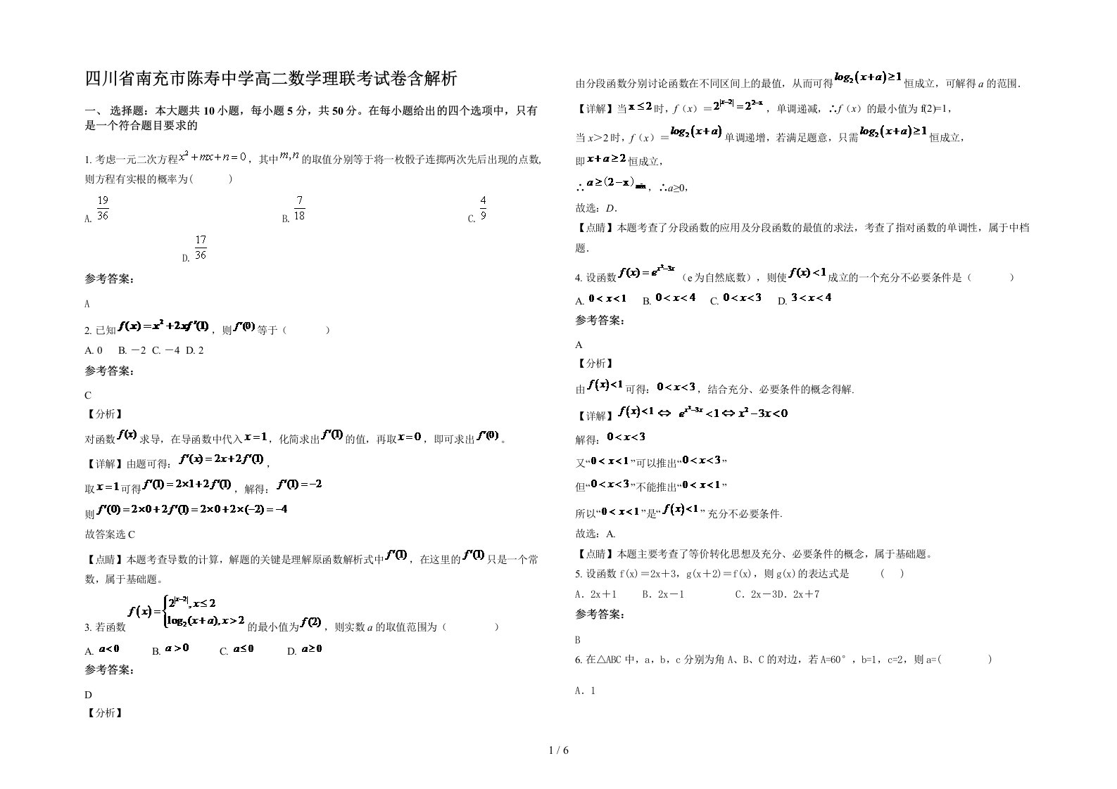 四川省南充市陈寿中学高二数学理联考试卷含解析