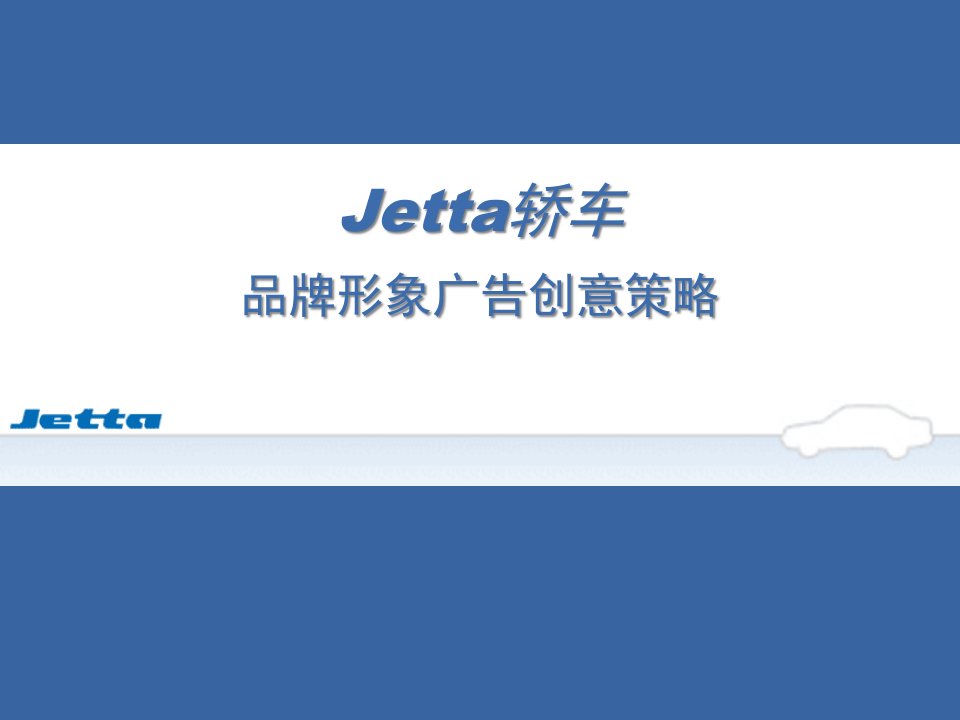 Jetta轿车品牌形象广告创意策略