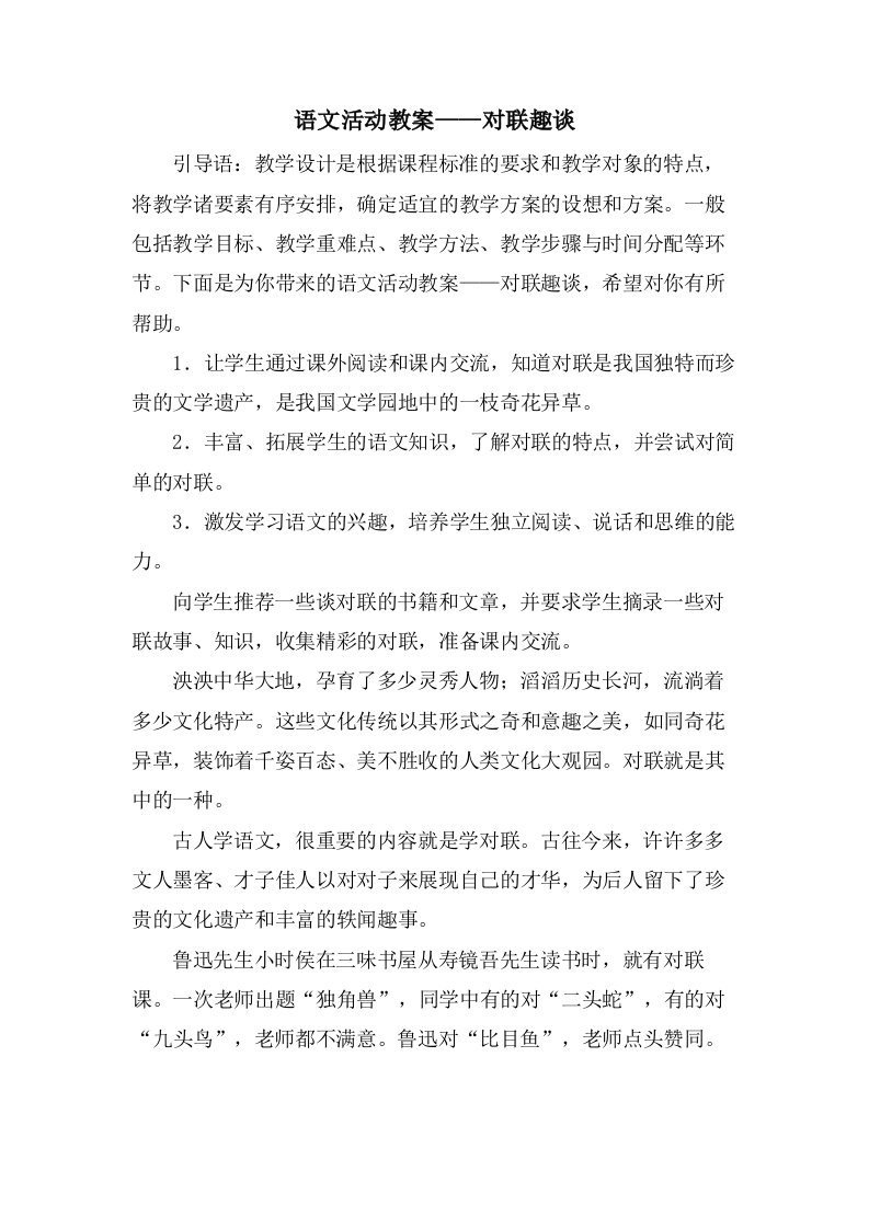 语文活动教案——对联趣谈