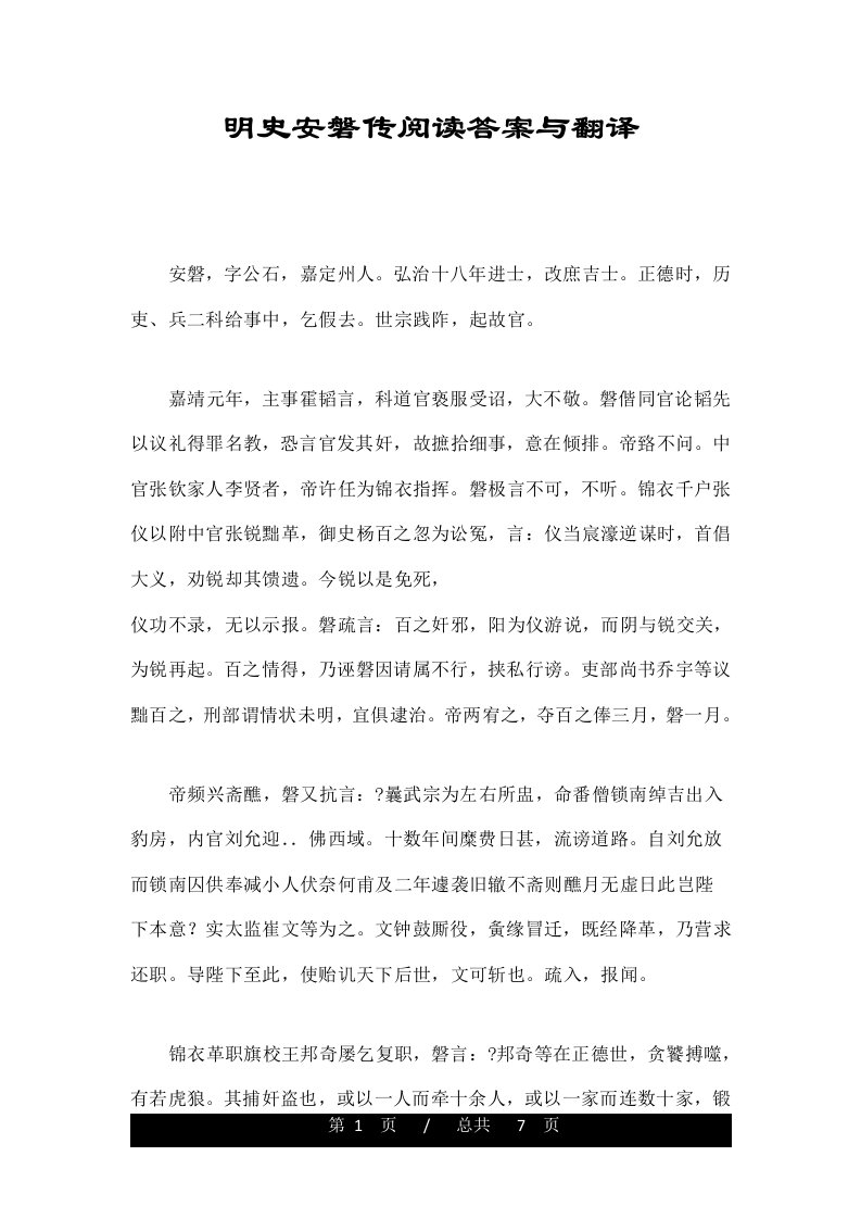 明史安磐传阅读答案与翻译