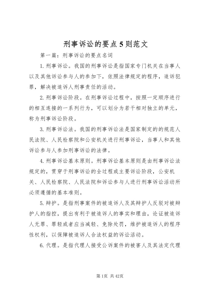 2022刑事诉讼的要点5则范文