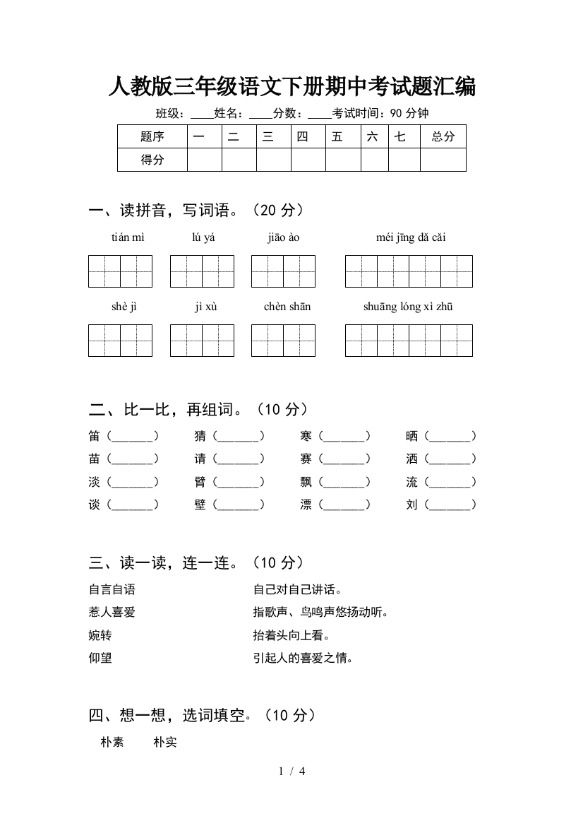 人教版三年级语文下册期中考试题汇编