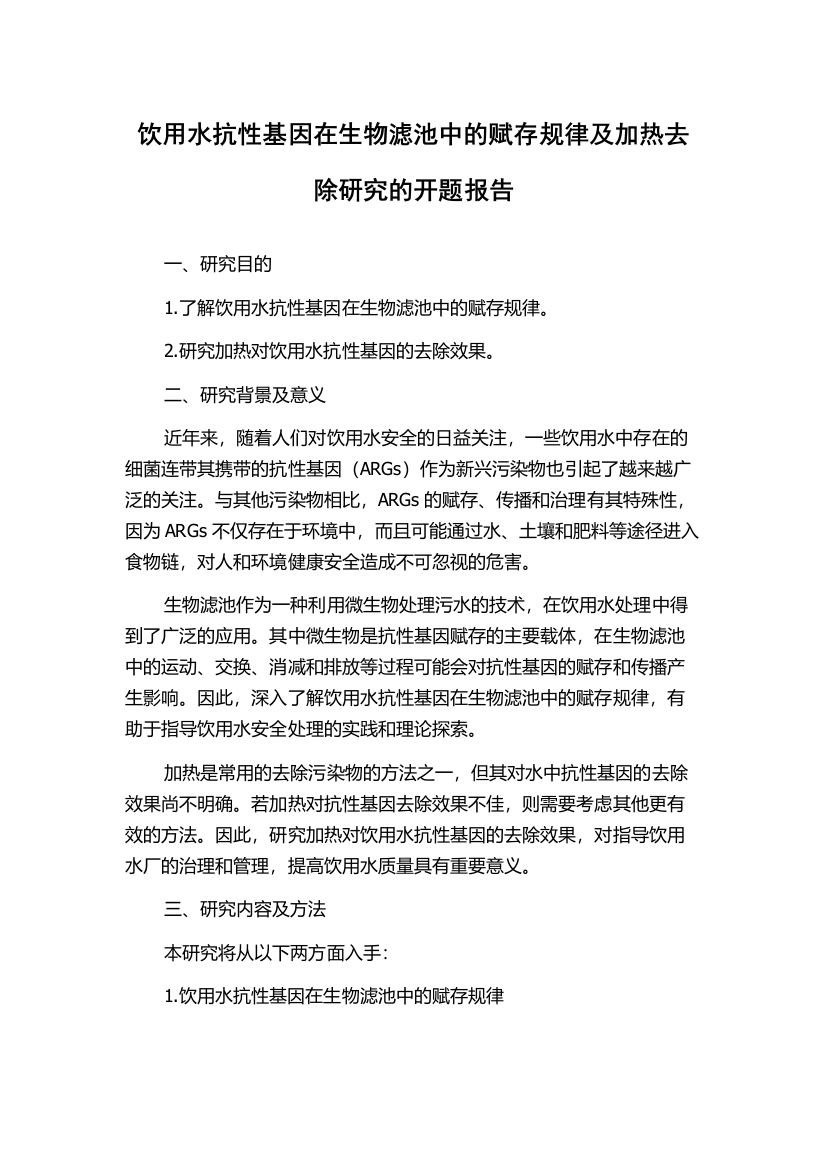 饮用水抗性基因在生物滤池中的赋存规律及加热去除研究的开题报告