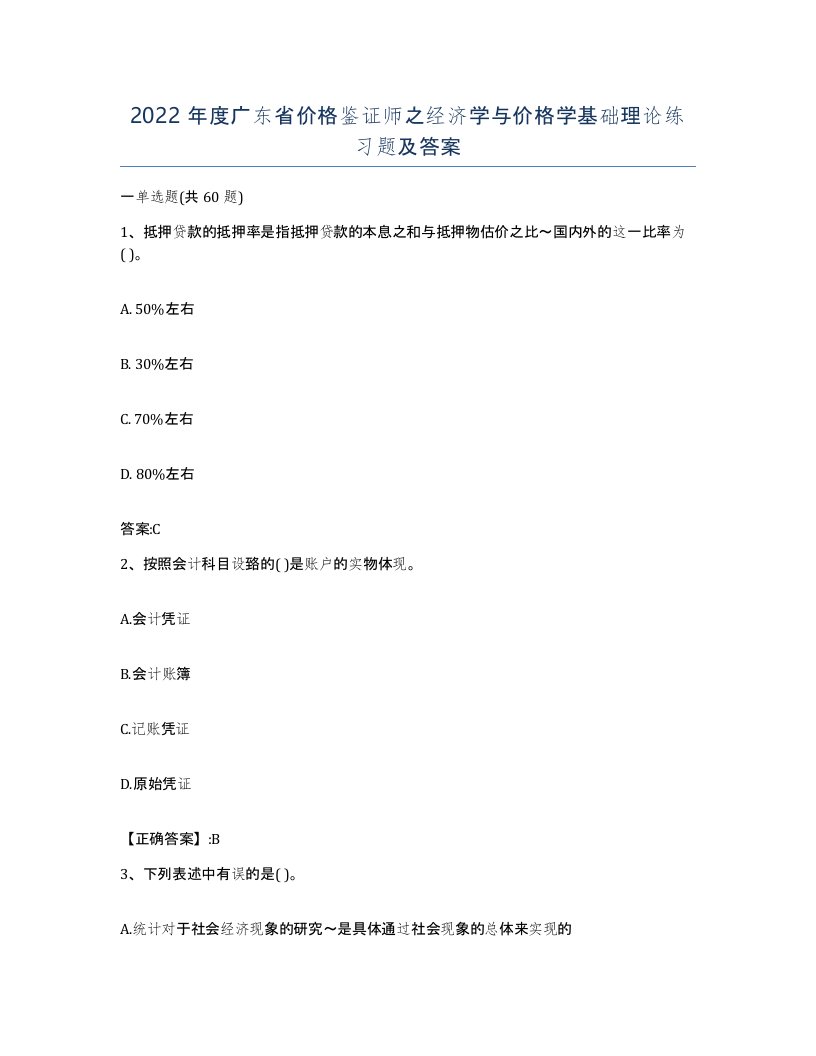 2022年度广东省价格鉴证师之经济学与价格学基础理论练习题及答案