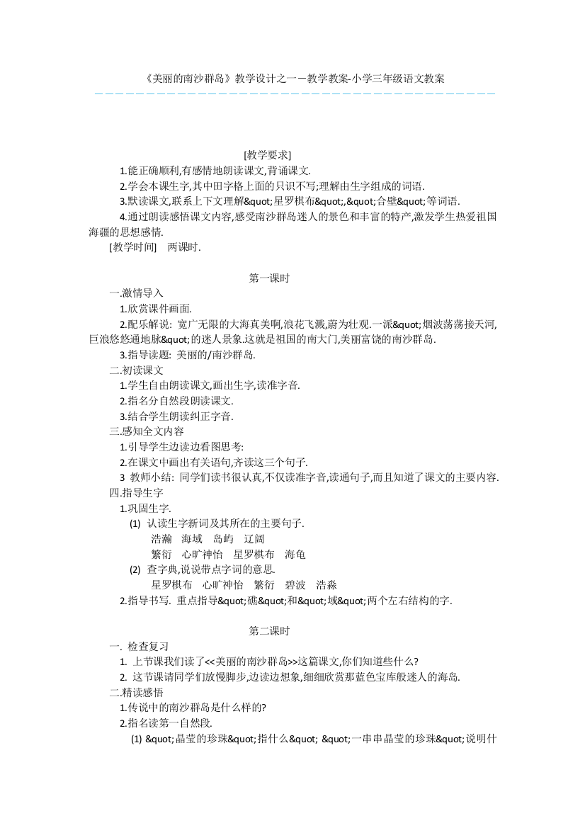 《美丽的南沙群岛》教学设计之一-教学教案-小学三年级语文教案