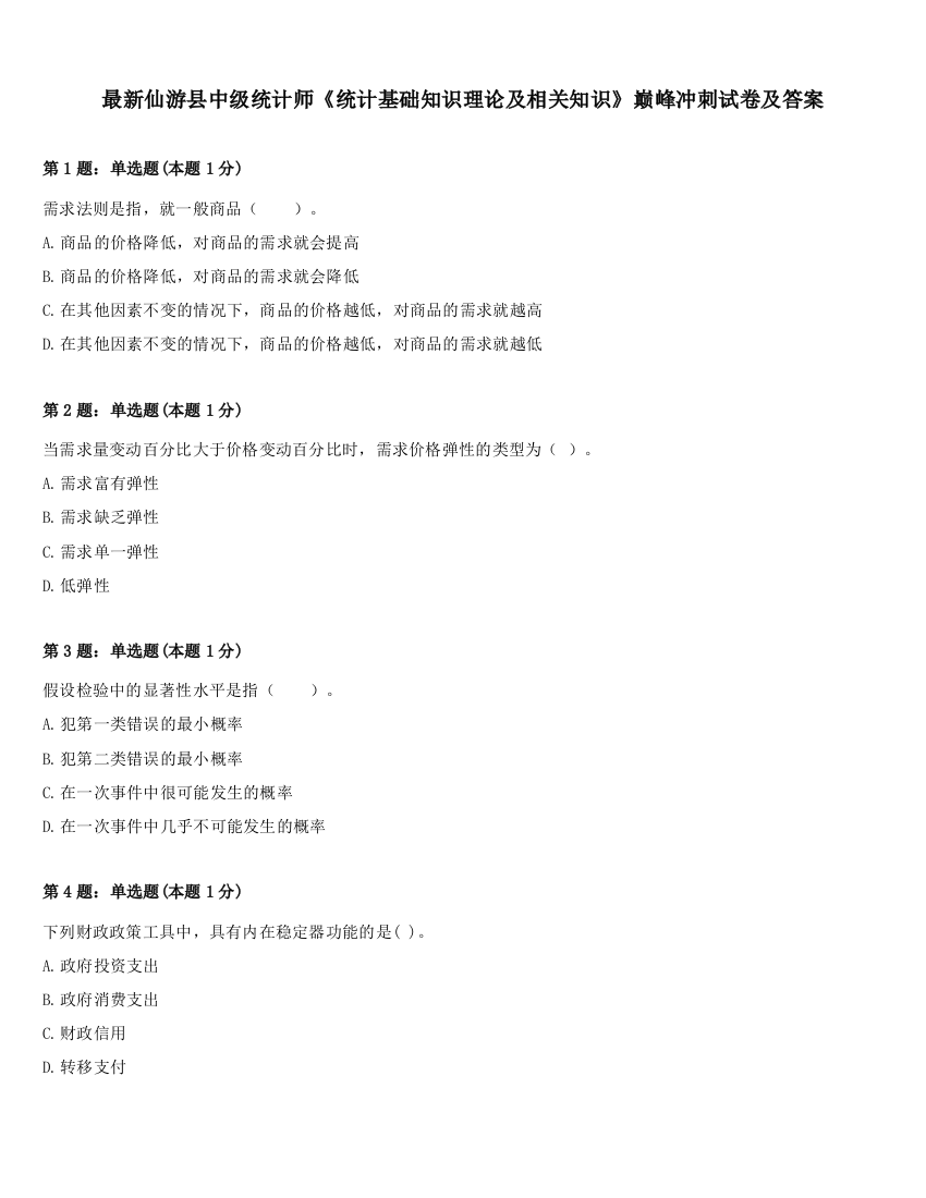 最新仙游县中级统计师《统计基础知识理论及相关知识》巅峰冲刺试卷及答案