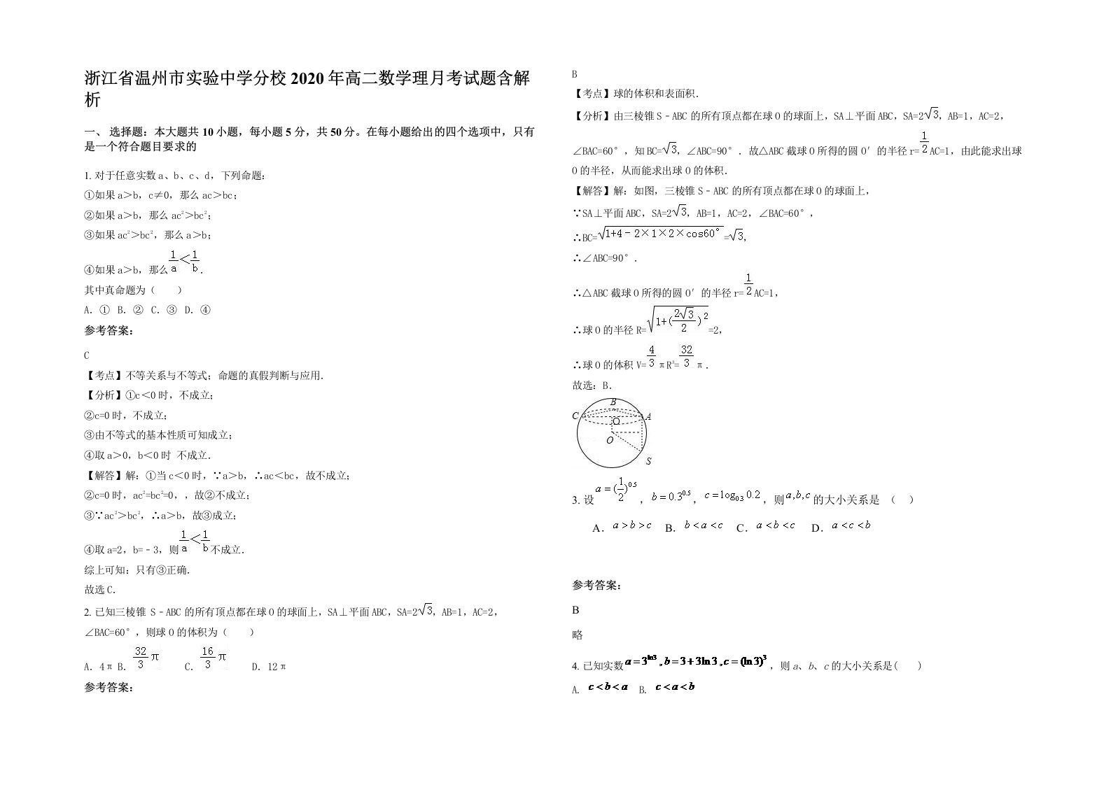 浙江省温州市实验中学分校2020年高二数学理月考试题含解析