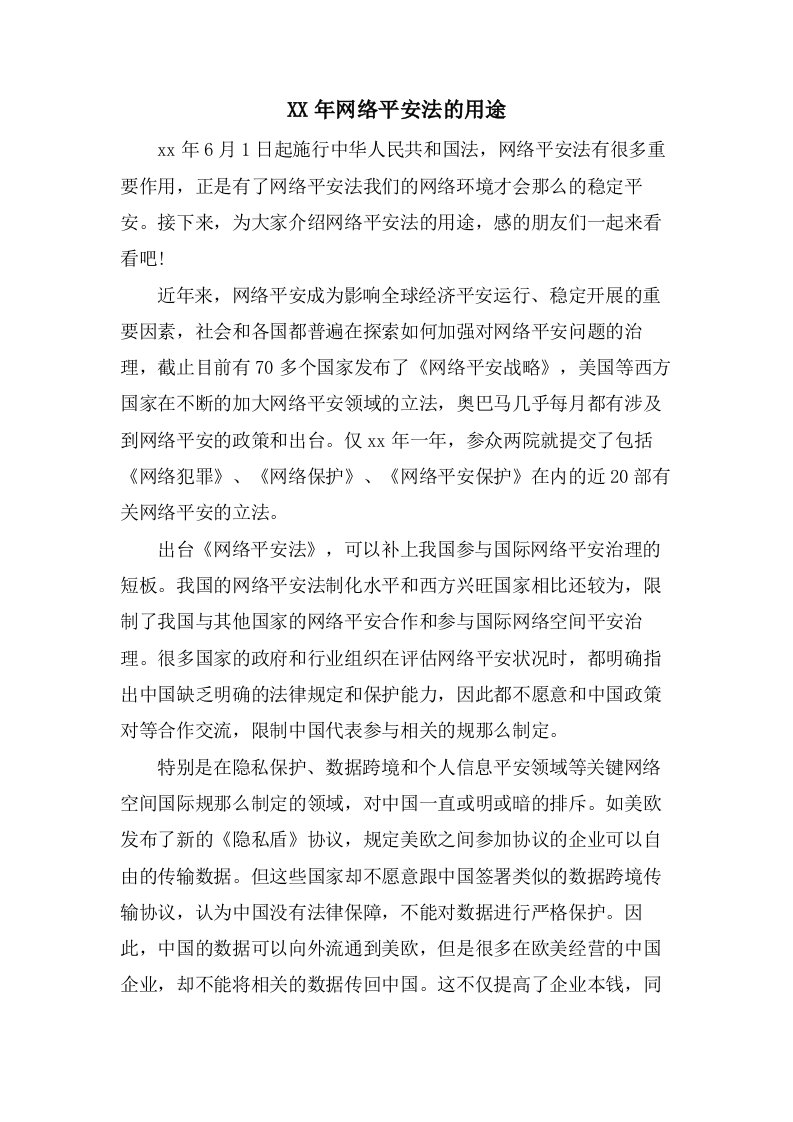 网络安全法的用途