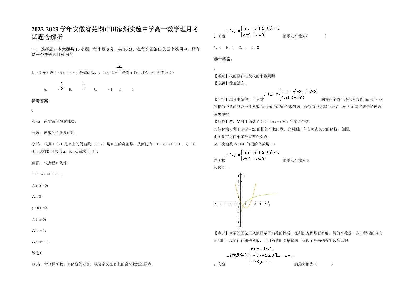 2022-2023学年安徽省芜湖市田家炳实验中学高一数学理月考试题含解析