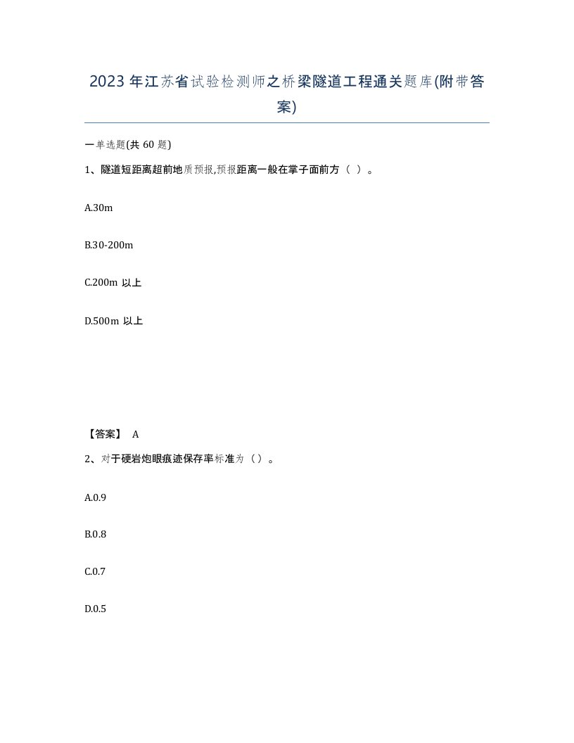 2023年江苏省试验检测师之桥梁隧道工程通关题库附带答案