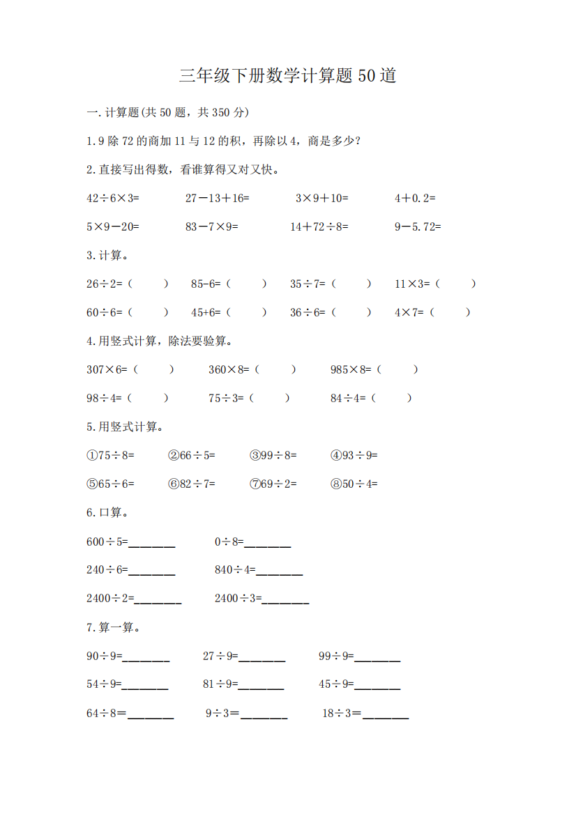 三年级下册数学计算题50道一套及答案(易错题)