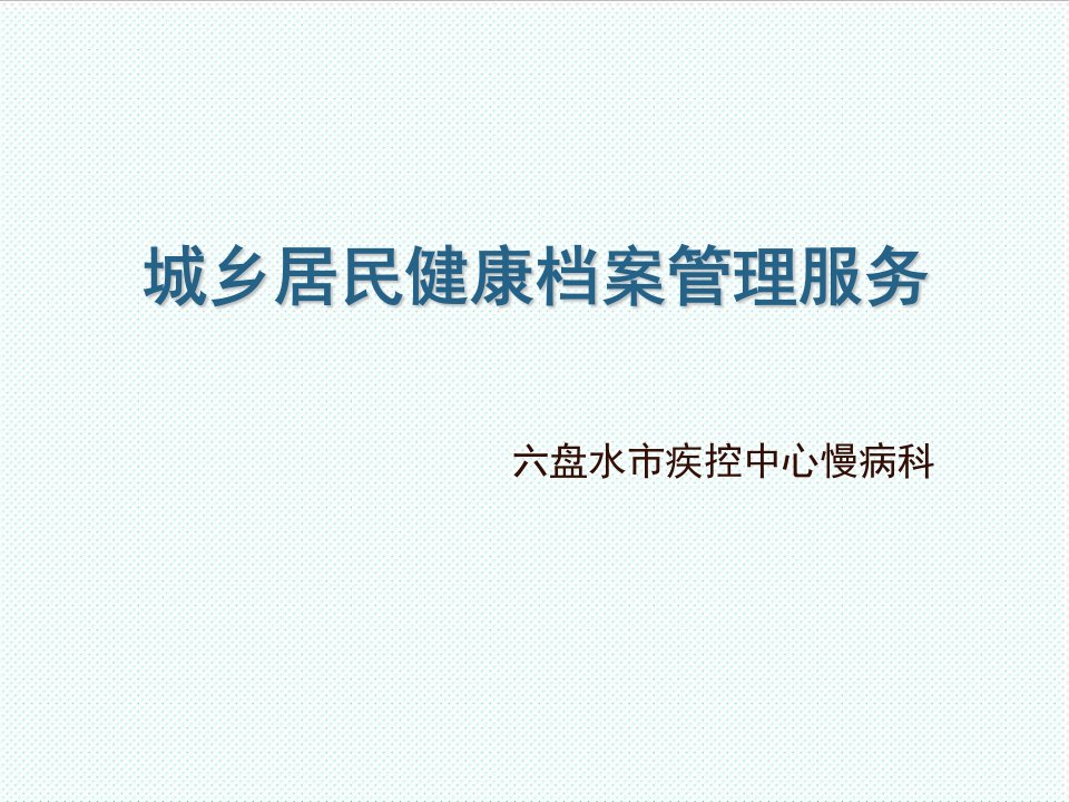 企业培训-居民健康档案培训内容