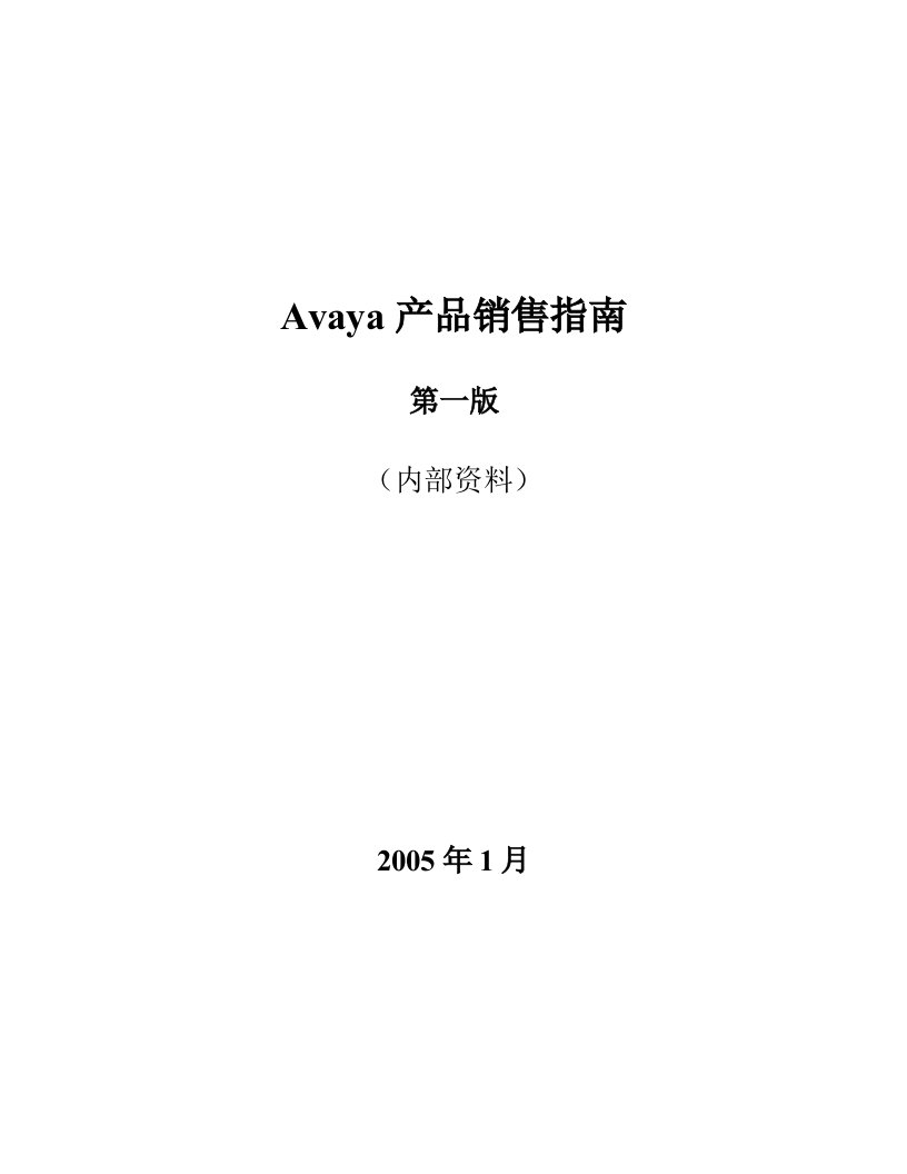 Avaya产品销售指南(第一版)