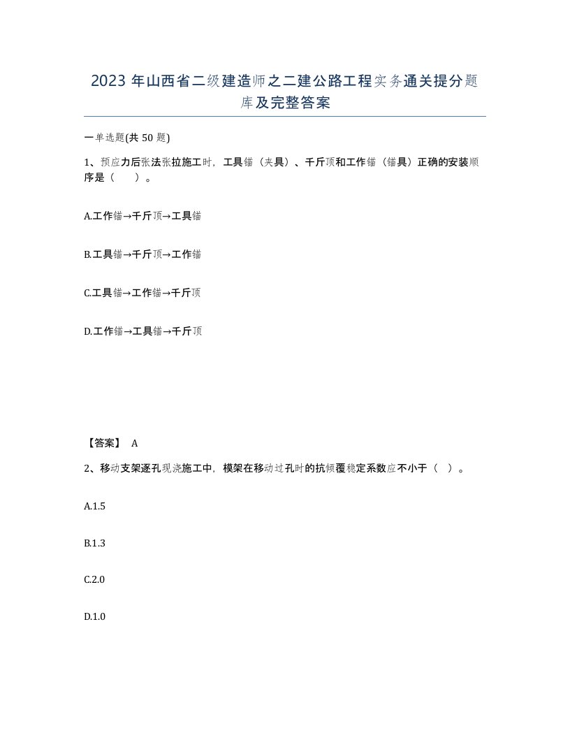 2023年山西省二级建造师之二建公路工程实务通关提分题库及完整答案