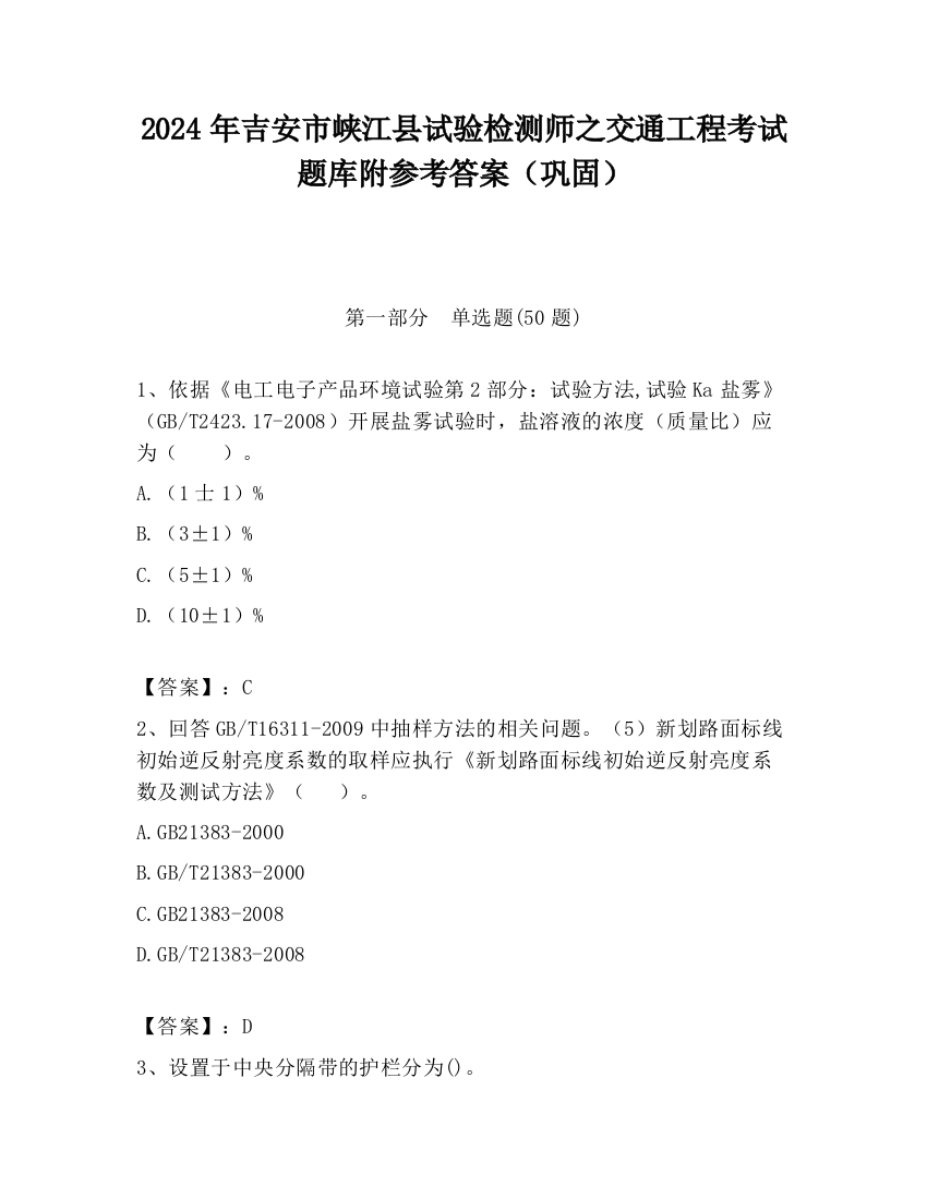 2024年吉安市峡江县试验检测师之交通工程考试题库附参考答案（巩固）