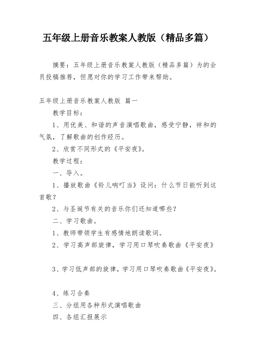 五年级上册音乐教案人教版（精品多篇）