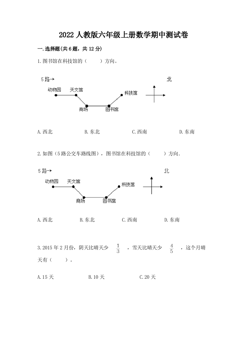 2022人教版六年级上册数学期中综合卷附参考答案【典型题】