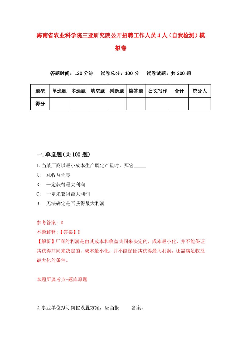 海南省农业科学院三亚研究院公开招聘工作人员4人自我检测模拟卷第5次