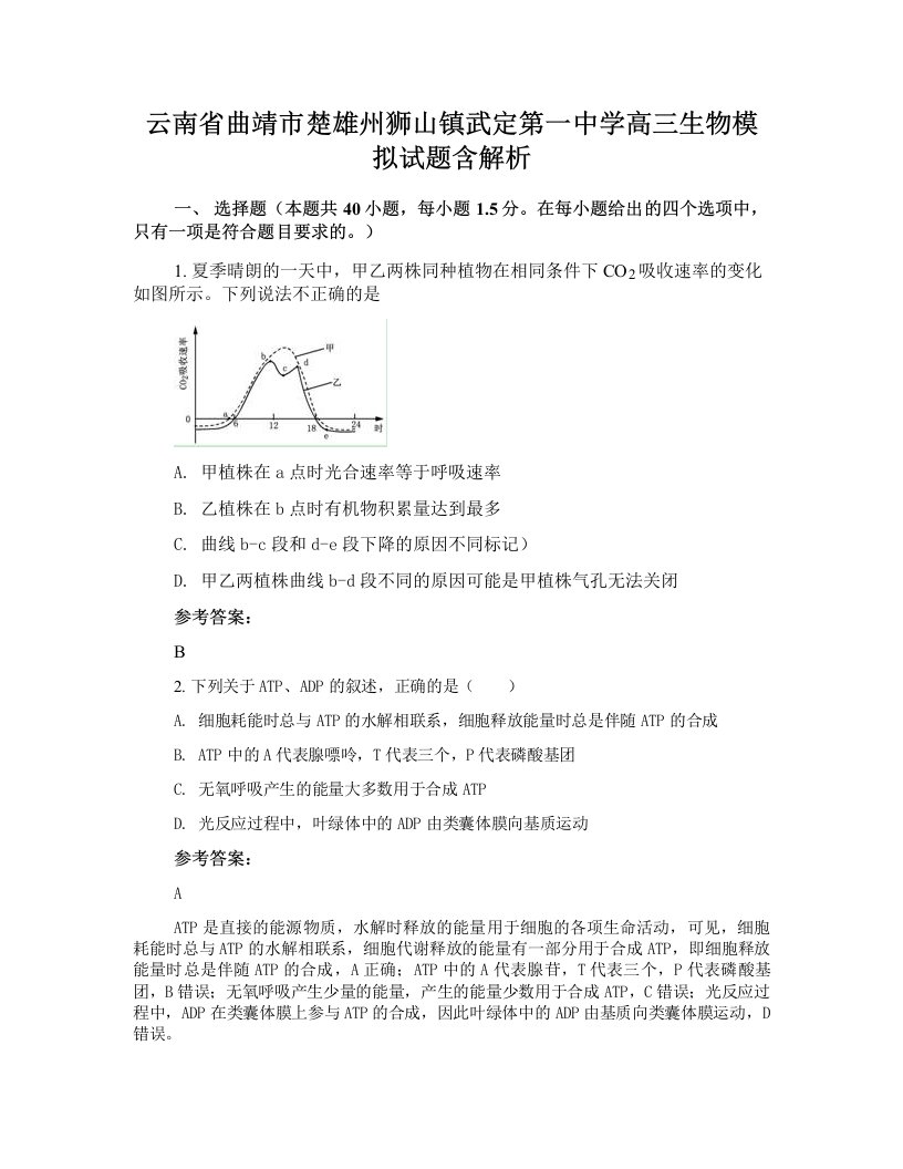 云南省曲靖市楚雄州狮山镇武定第一中学高三生物模拟试题含解析