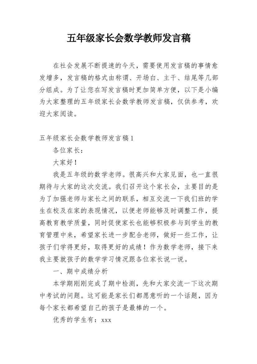 五年级家长会数学教师发言稿_1