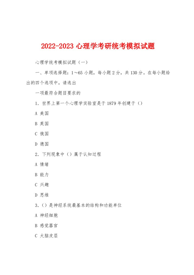 2022-2023心理学考研统考模拟试题